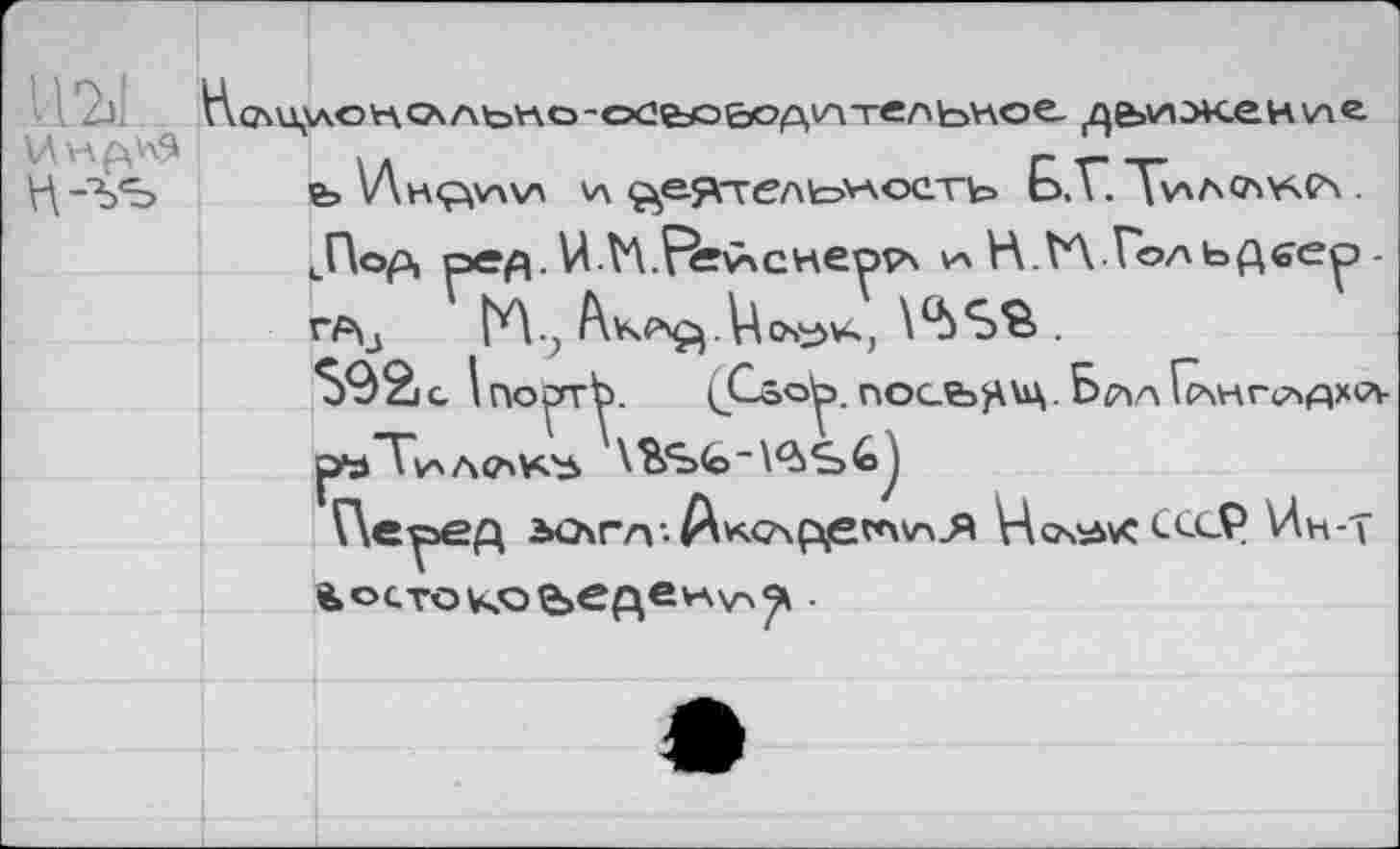 ﻿сл\\\лонслльно-осеьое>оА^тельное. должен\ле ь УЛнфУнл и деятельность £.V. "Тил<лнсл.
г% М.? АкР'ф Ь о»^ь, \<bSfc.
S92c\ По^ггу. (Cao^J. ПОСЬ>Щ Бр>Л (р\НГ<7>ДХ»Л-
(\еред 2НЛГЛ-Нельме \Лн-т